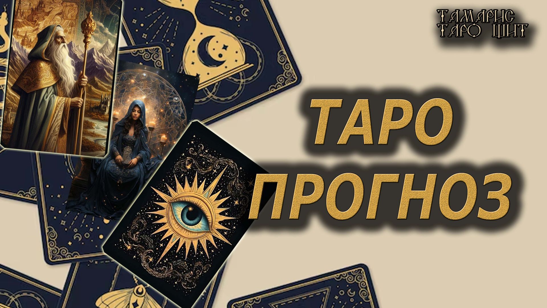 Таро предсказание. Таро прогноз🔥 🔮 🔥 #таро#tarot#gadanie#онлайн#гадание смотреть онлайн