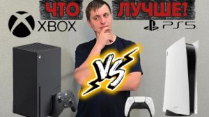 Playstation или Xbox? Что лучше? Какую консоль ps5 или xbox лучше купить?
