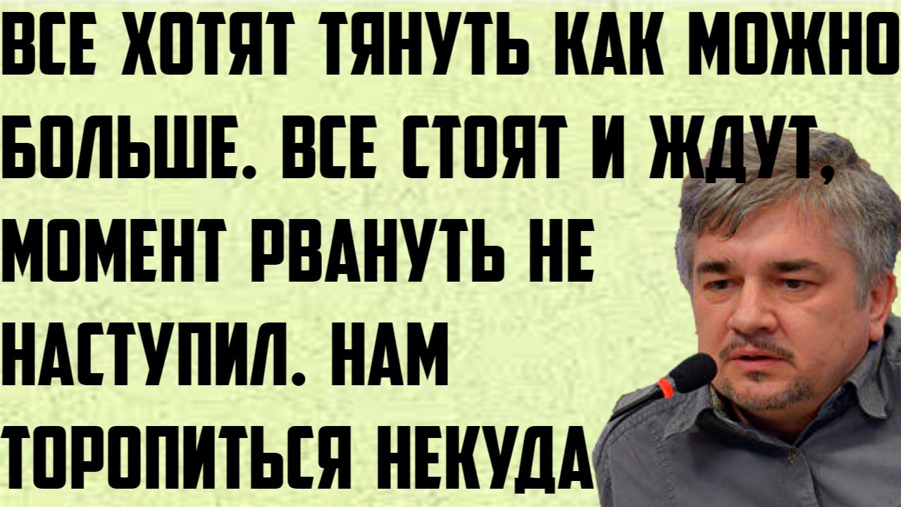 Ищенко: Все хотят тянуть как можно больше.Стоят и ждут, момент рвануть не наступил.Торопиться некуда смотреть онлайн
