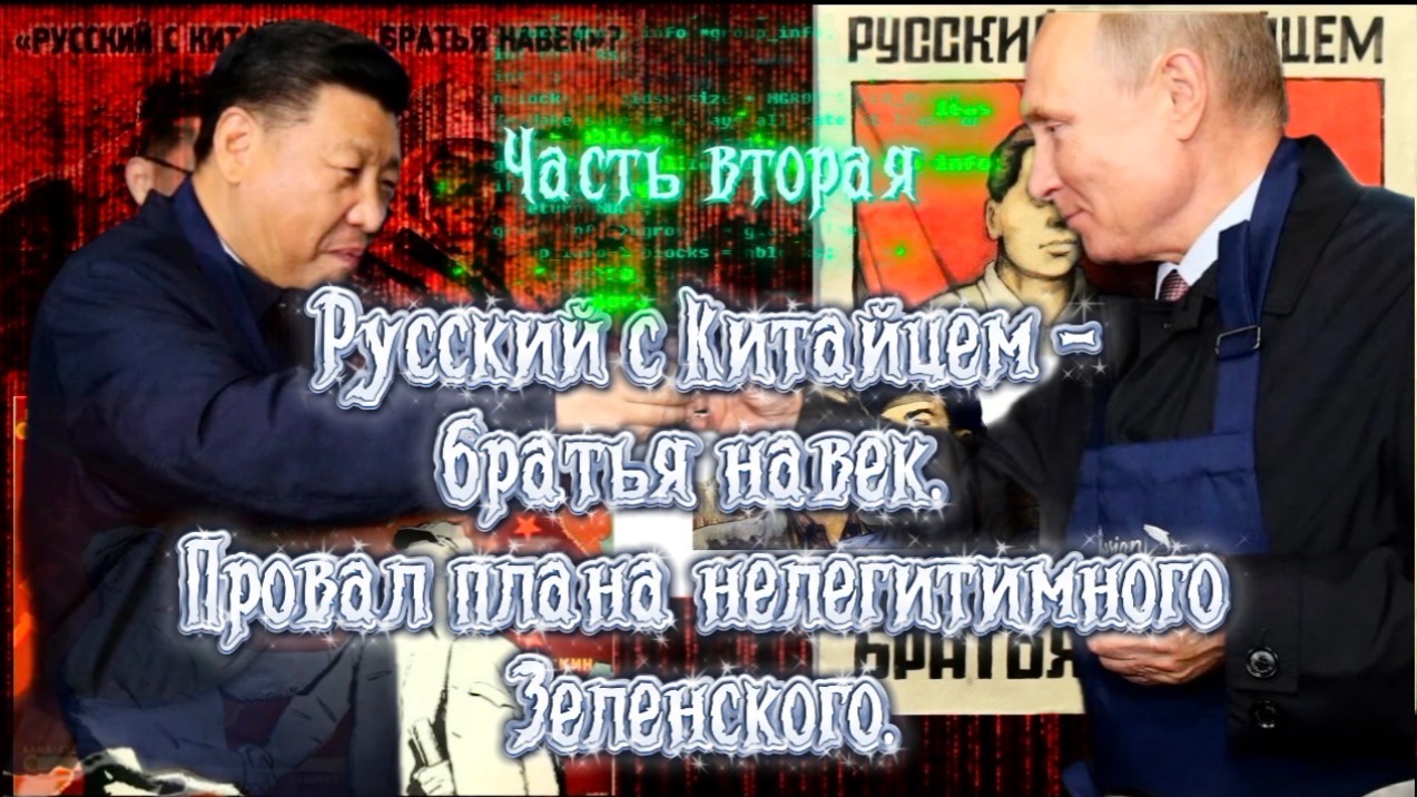 РУССКИЙ С КИТАЙЦЕМ- БРАТЬЯ НАВЕК! Часть Вторая смотреть онлайн