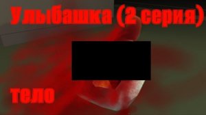 Улыбашка (2 серия) тело