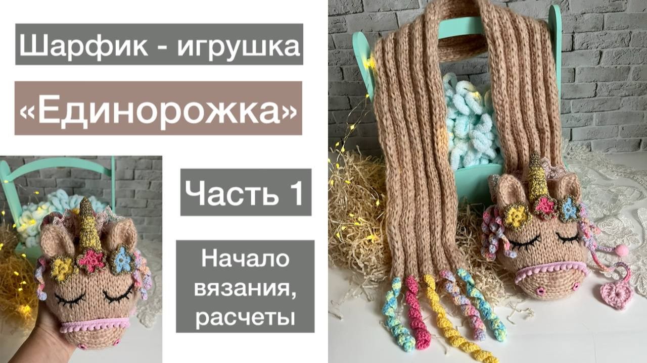 Шарфик-игрушка "Единорожка". Часть первая. Делаем расчеты, вяжем основную часть! смотреть онлайн