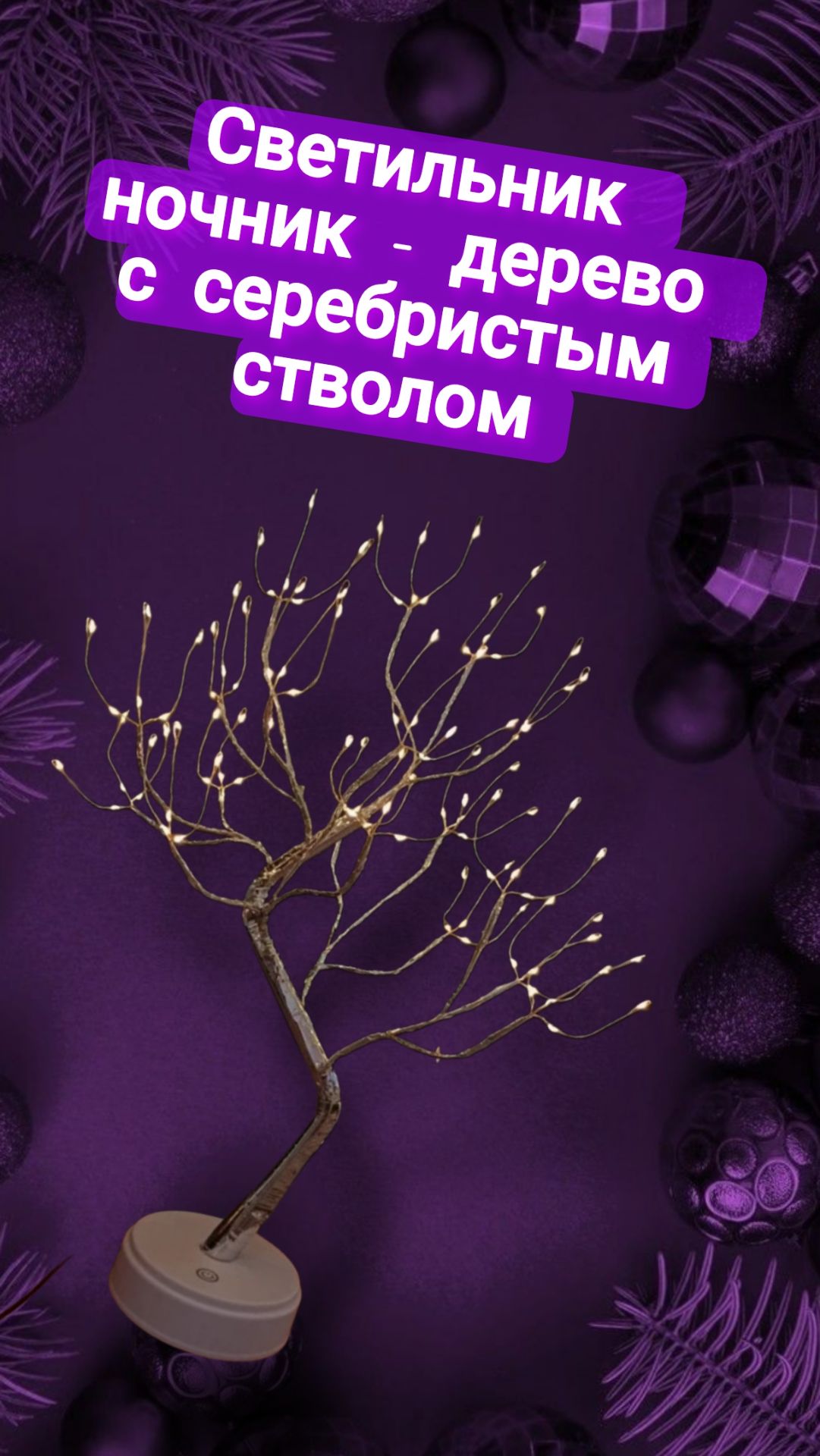 Светильник ночник - дерево с серебристым стволом смотреть онлайн