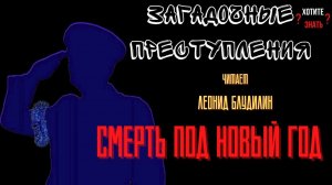 Смерть под Новый год: история любви и предательства