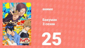 Бакуман 3 сезон 25 серия «Мечты и реальность» (аниме-сериал, 2012)
