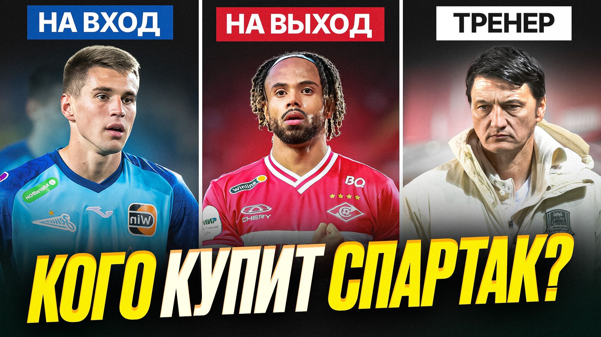 Спартак нашел тренера. Воробьев вместо Угальде. Трансферы и слухи смотреть онлайн