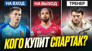 Спартак нашел тренера. Воробьев вместо Угальде. Трансферы и слухи
