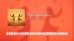 Я хочу быть счастливой!