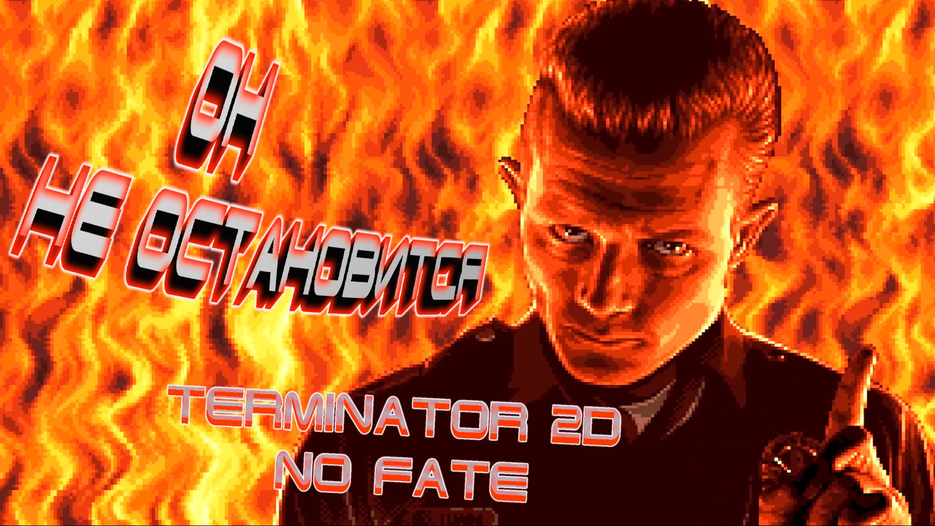 ТЕРМИНАТОР ТВОЕГО БАТИ ◈ Terminator 2D: NO FATE смотреть онлайн