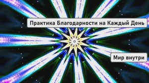 Практика Благодарности на Каждый День | Запуск Новой Жизни