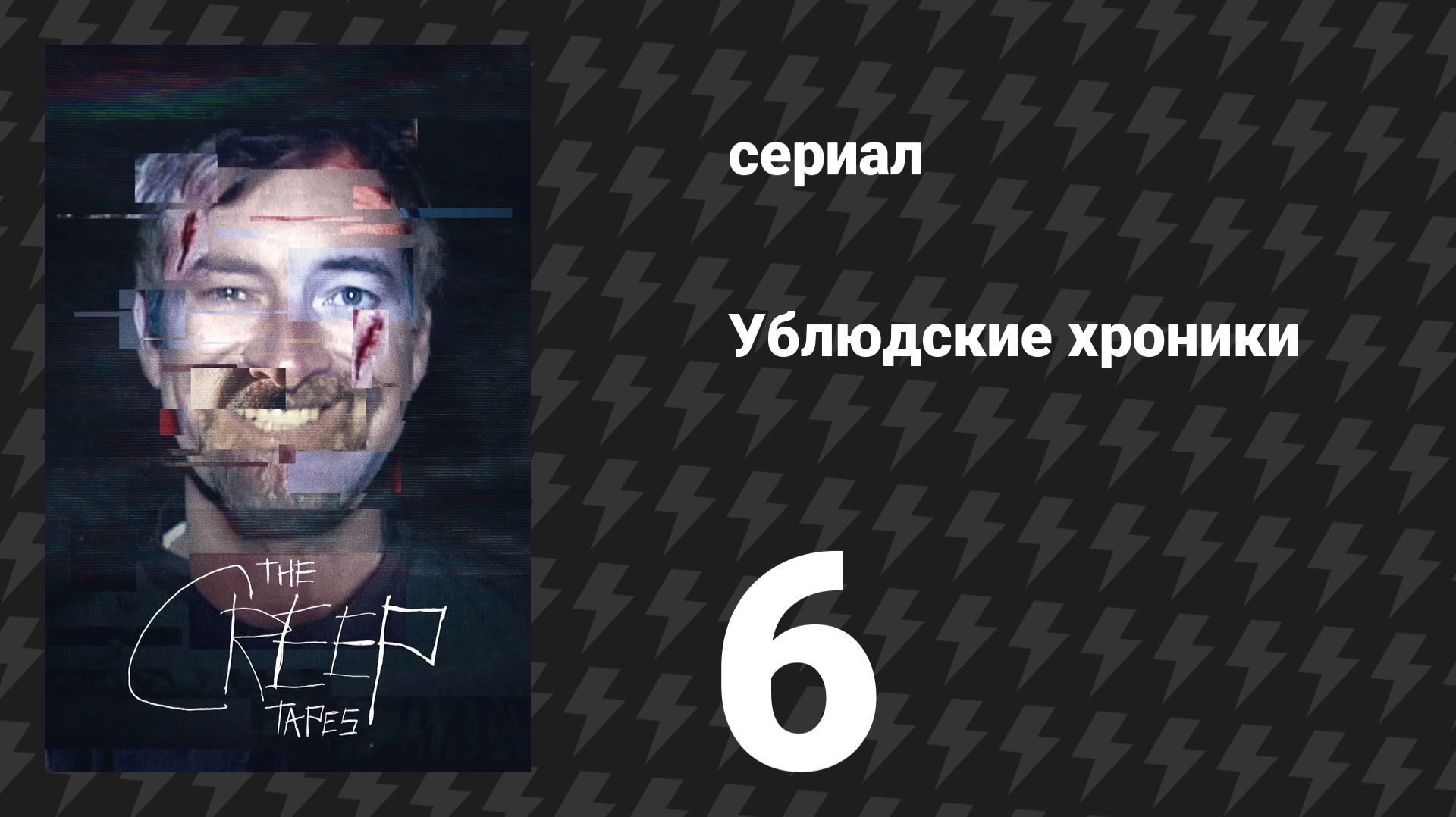 Ублюдские хроники 6 серия «Мама (и Альберт)» (сериал, 2024)