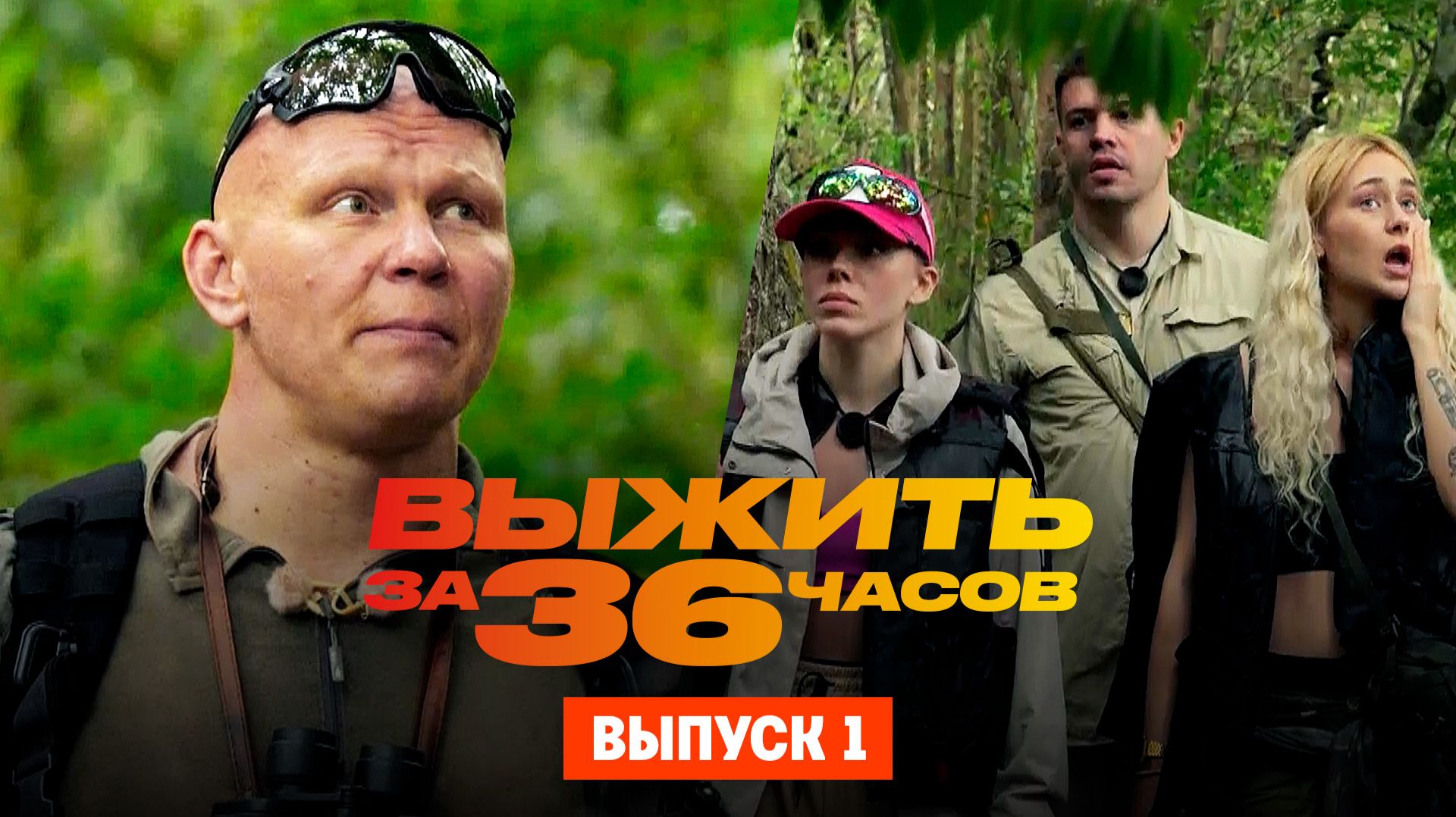 Выжить за 36 часов с Эдом Халиловым, 1 сезон, 1 выпуск смотреть онлайн