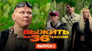 Выжить за 36 часов с Эдом Халиловым, 1 сезон, 1 выпуск