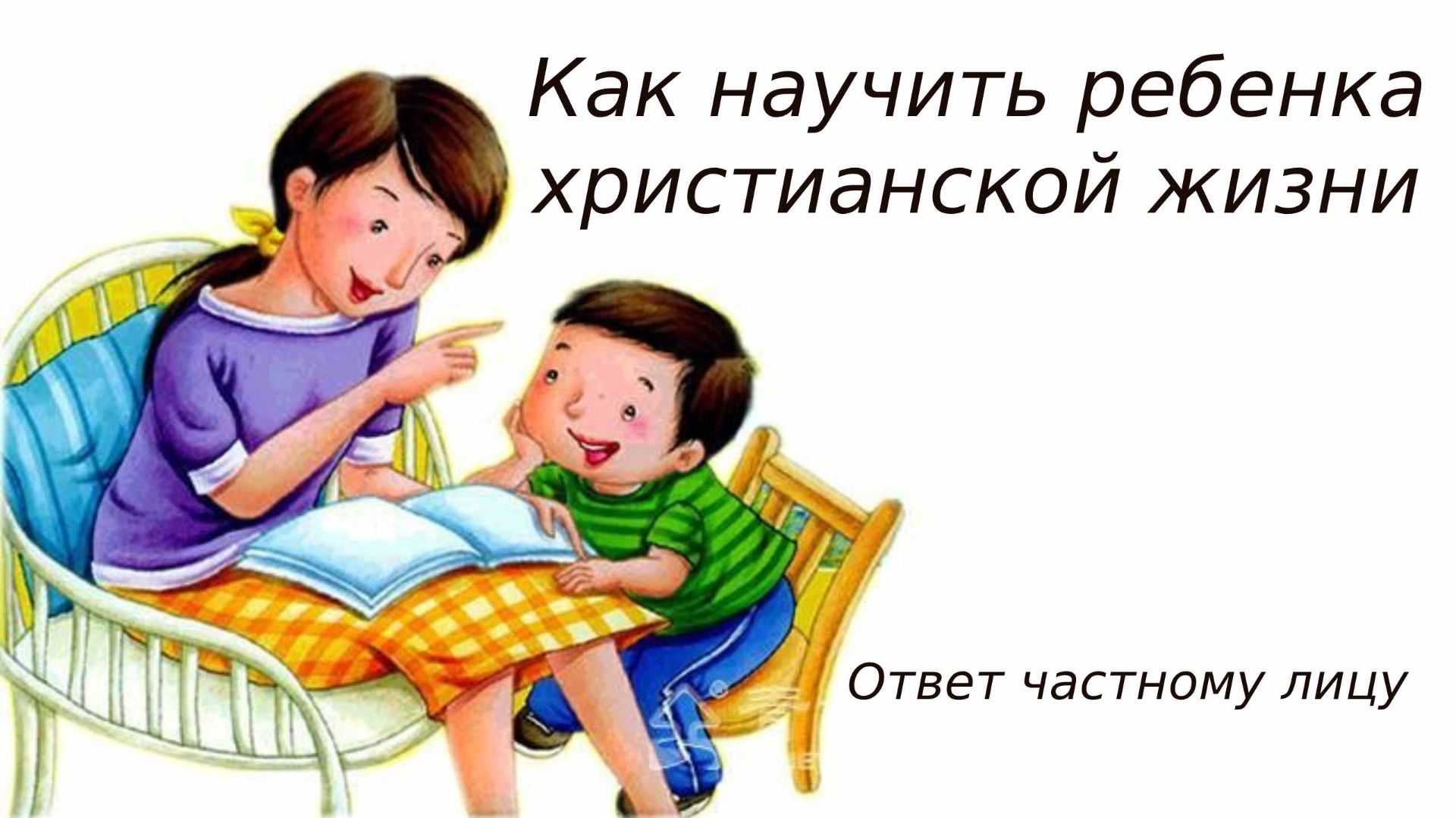 Как научить ребенка христианской жизни смотреть онлайн