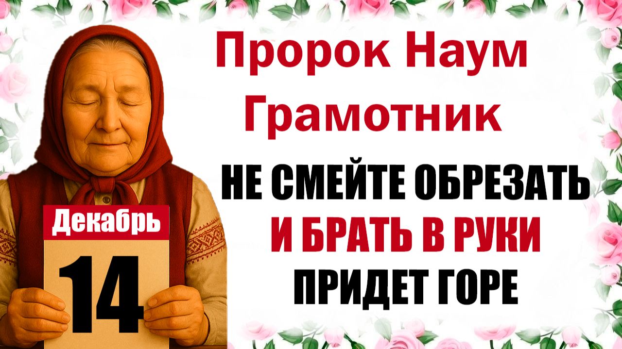 14 декабря праздник церковный календарь народный, что нельзя делать, приметы, молитва дня, именины смотреть онлайн