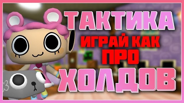 Играй как про - Тактика холдов Мир Денди #dandysworld #roblox #роблокс #robloxgames #мирденди смотреть онлайн