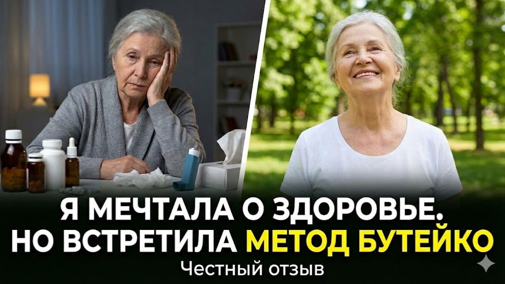 Каких изменений по здоровью можно достичь за 8 мес, нормализуя дыхание? смотреть онлайн