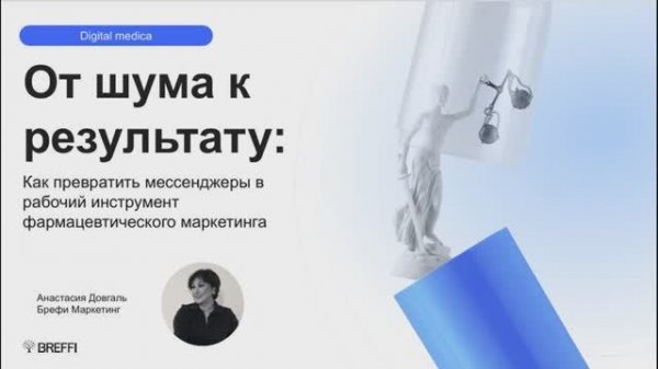 Digital Medica 2025. Как превратить мессенджеры в рабочий инструмент фарм. маркетинга // Брефи