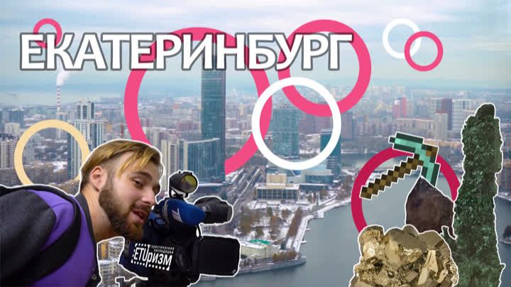 Путешествие по России. Что посмотреть в Екатеринбурге зимой? смотреть онлайн