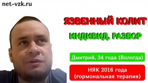 Язвенный колит с 2016 года Отзыв о лечении НЯК