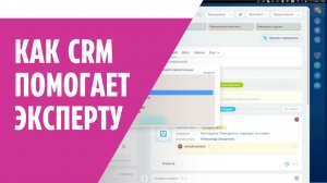 Как CRM помогает эксперту.