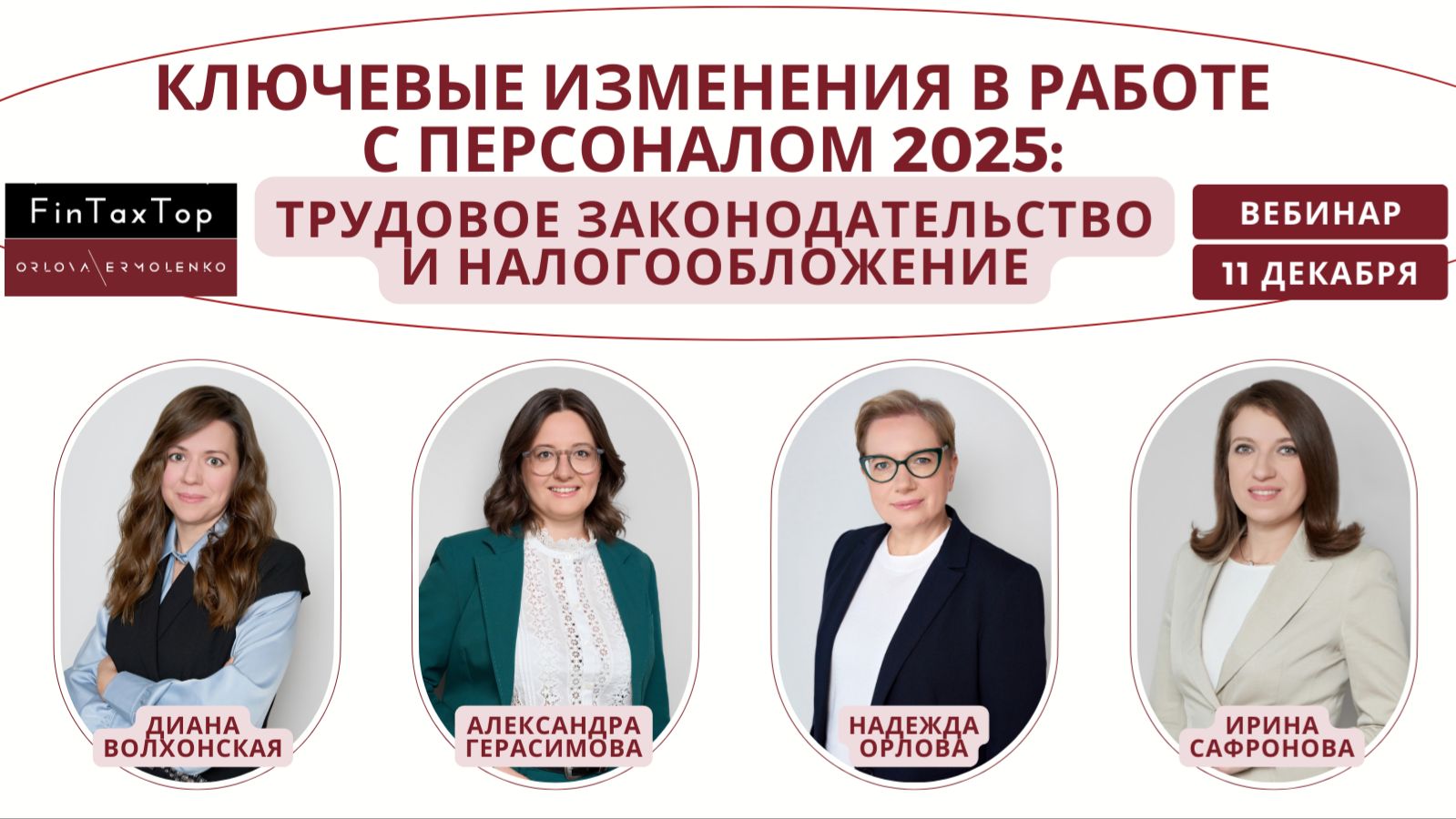 Ключевые изменения в работе с персоналом 2025 - 2026: трудовое законодательство и налогообложение
