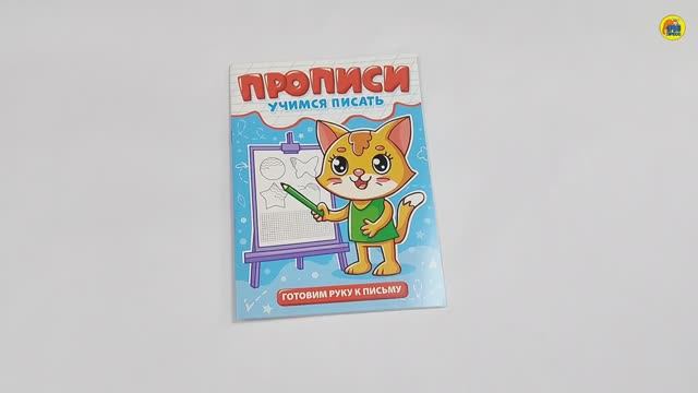 ПРОПИСИ. УЧИМСЯ ПИСАТЬ. ГОТОВИМ РУКУ К ПИСЬМУ смотреть онлайн