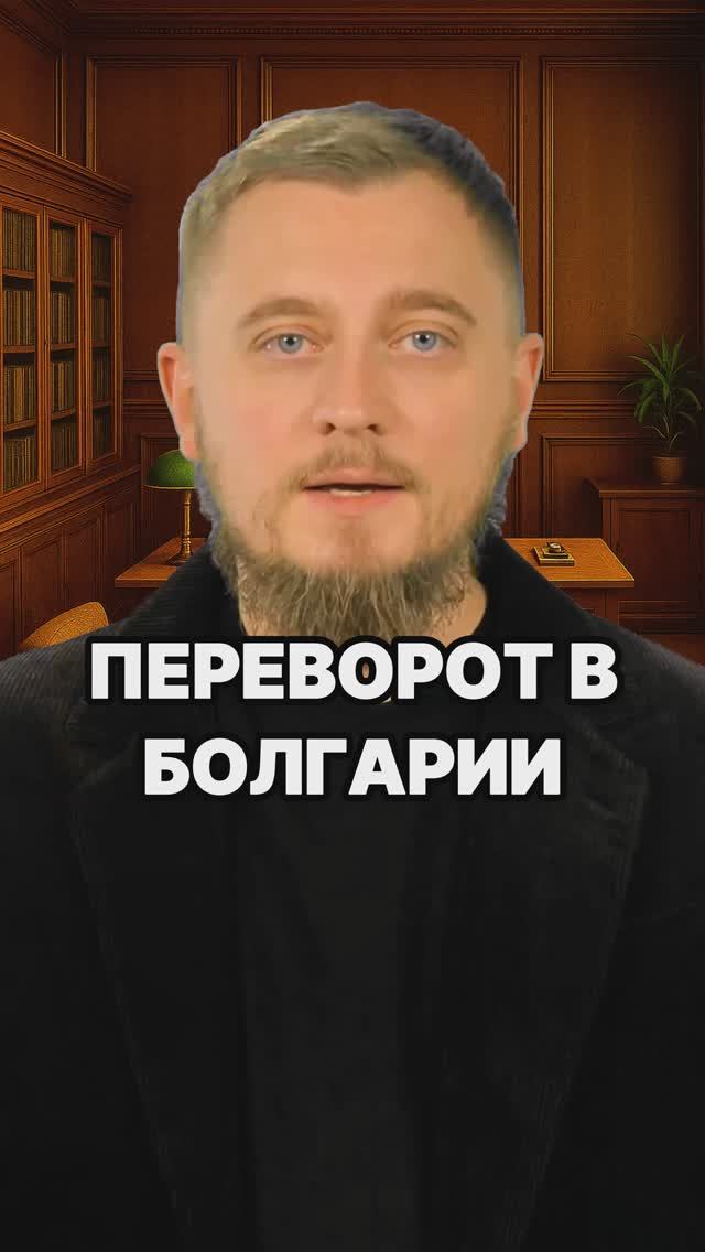 Переворот в Болгарии! Правительство Болгарии ушло в отставку! Премьер Болгарии подал в отставку!