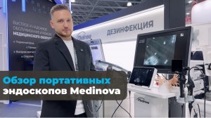Портативные эндоскопы Medinova: мобильность без компромиссов