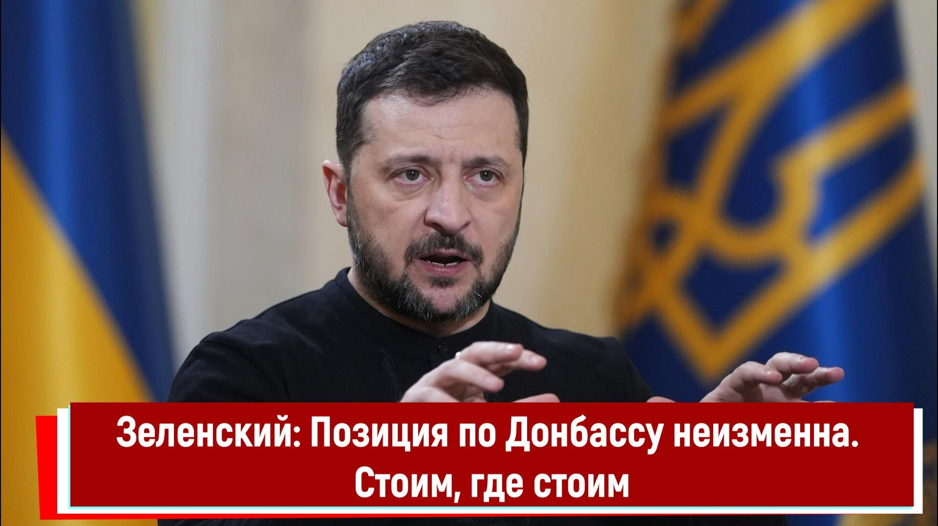 Зеленский: Позиция по Донбассу неизменна. Стоим, где стоим смотреть онлайн