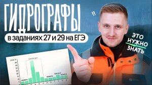 ГИДРОГРАФЫ в заданиях 27 и 29 задании на ЕГЭ по географии
