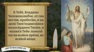 Молитвы утренние. Православие.