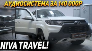 Niva Travel - Аудиосистема за 140 000 рублей