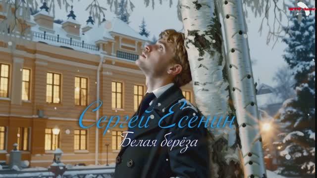 С.А. Есенин — Белая берёза смотреть онлайн
