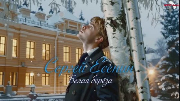 С.А. Есенин — Белая берёза