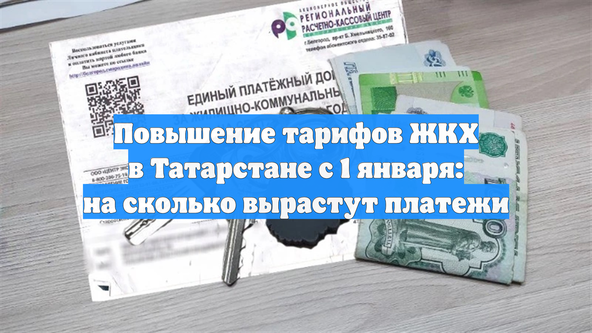 Повышение тарифов ЖКХ в Татарстане с 1 января: на сколько вырастут платежи смотреть онлайн