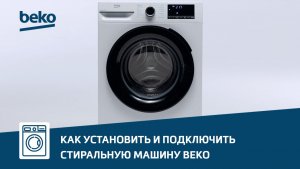 Как установить и подключить стиральную машину Beko