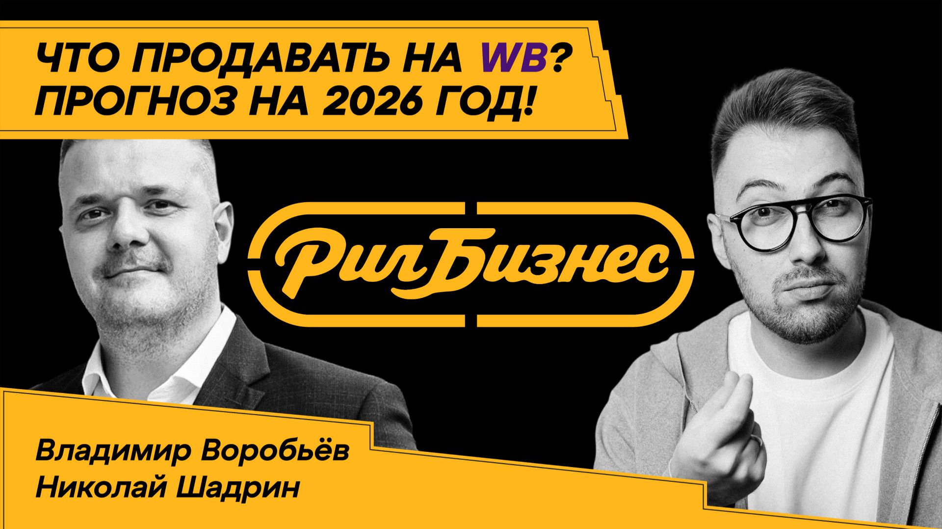 WB больше не для мамочек в декрете? Как заработать миллионы на бижутерии — Владимир Воробьёв