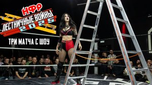НФР "Лестничные войны" 2025 | Три матча с шоу