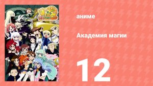 Академия магии 12 серия (аниме-сериал, 2008)