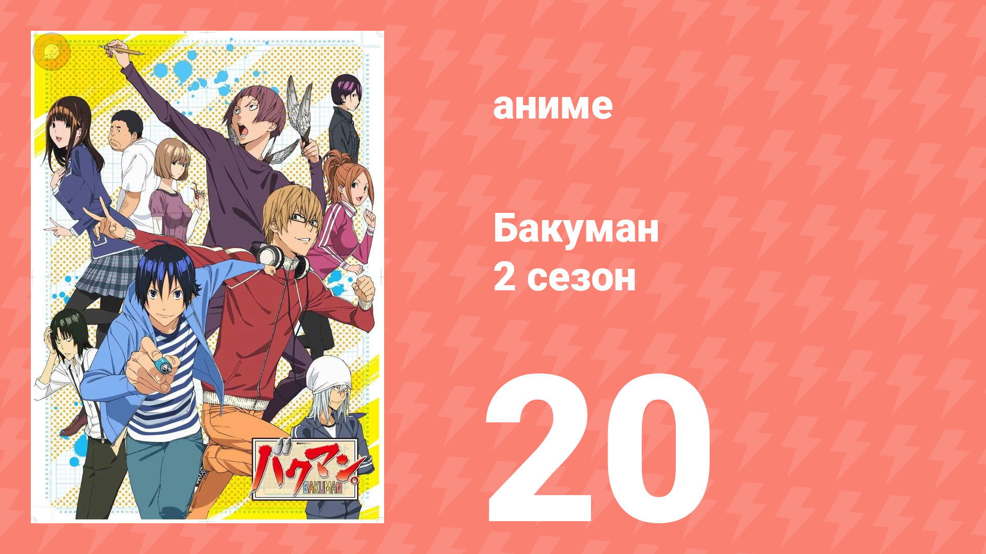 Бакуман 2 сезон 20 серия «Любовь и отрицание» (аниме-сериал, 2011) смотреть онлайн