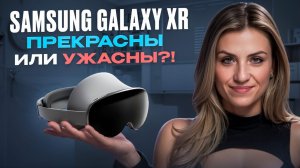 Обзор SAMSUNG GALAXY XR!