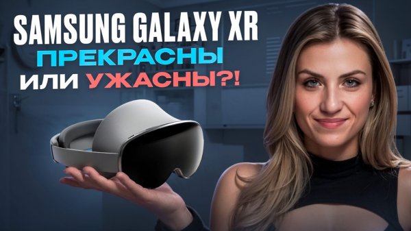 Обзор SAMSUNG GALAXY XR!