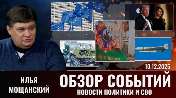АНОНС. Еженедельный обзор новостей политики и СВО с Ильей Мощанским. Выпуск 10 декабря 2025 года