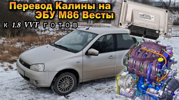 Свап в Калину ЭБУ М86 от Весты. Самодельный блок согласования CAN. Финишная готовность к 1.8 VVT