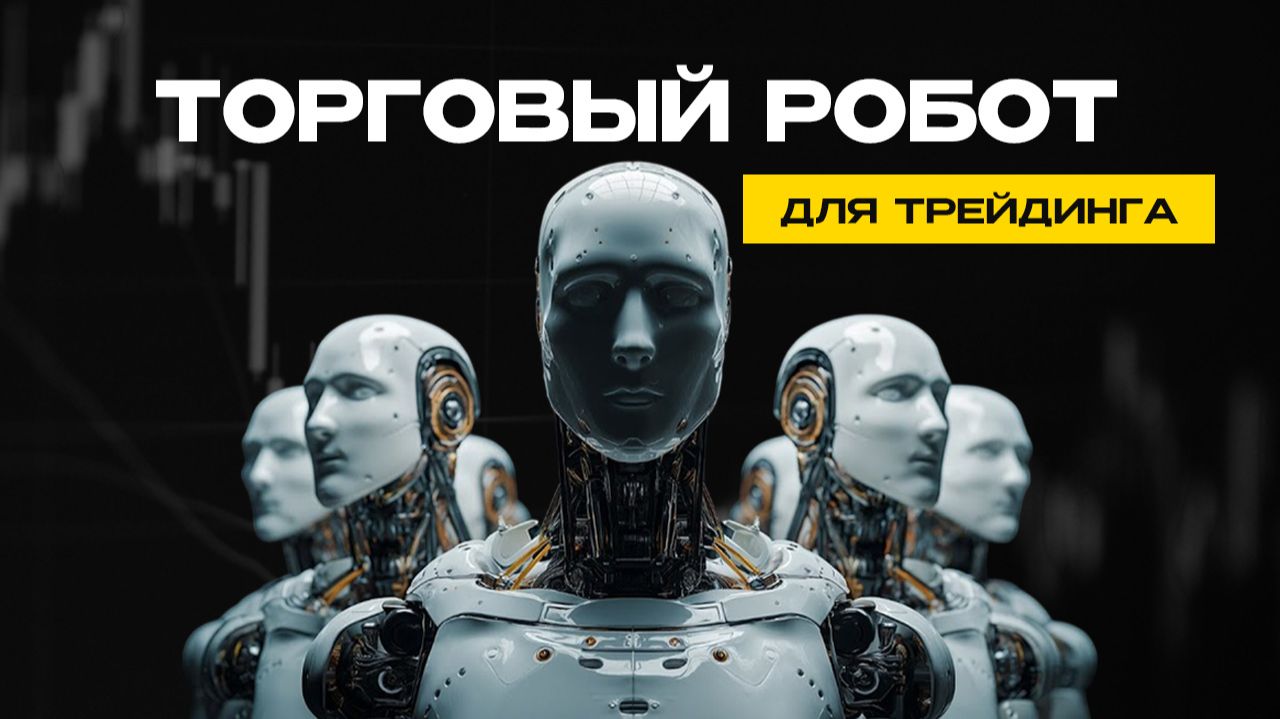 Торговый робот для автоматической торговли