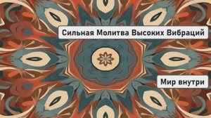 Сильная Молитва Высоких Вибраций | Любовь, Мир и Сила