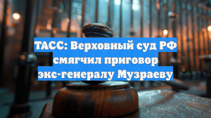 Верховный суд смягчил срок экс-генералу Музраеву по делу о теракте