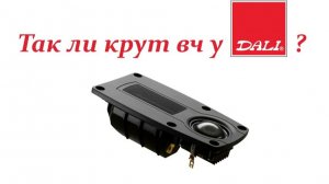 Высокочастотный гибридный модуль акустики Dali