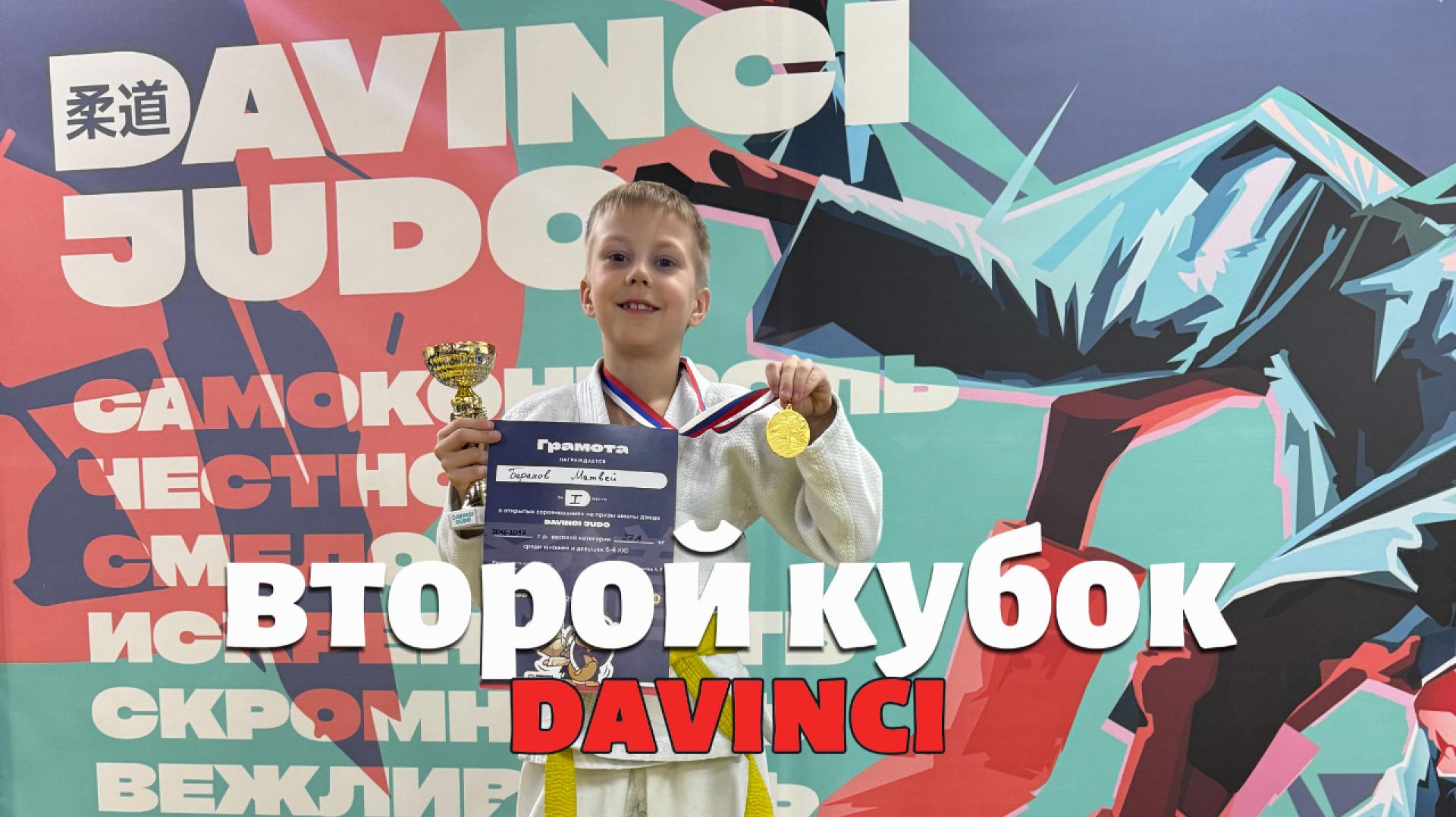 МОЙ ВТОРОЙ КУБОК ПО ДЗЮДО! | Турнир на призы Davinci Judo